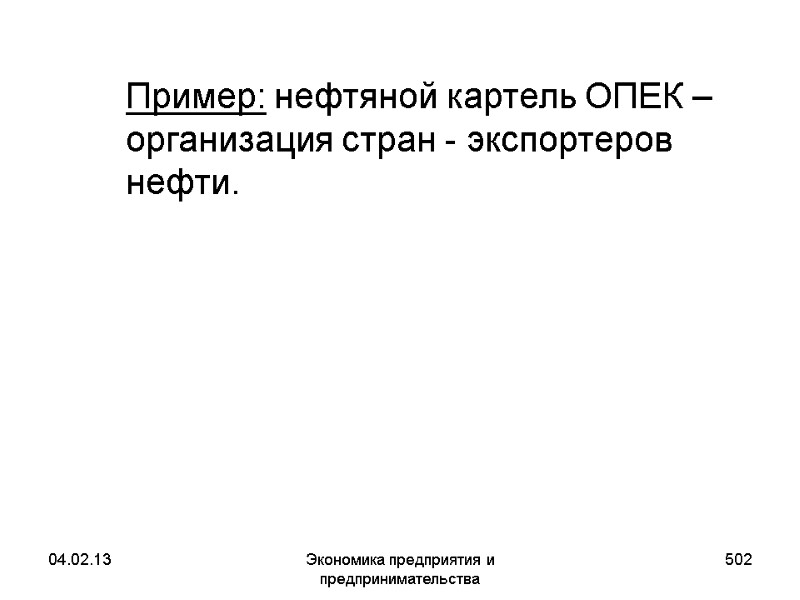 04.02.13 Экономика предприятия и предпринимательства 502 Пример: нефтяной картель ОПЕК – организация стран 04.02.13 Экономика предприятия и предпринимательства 502 Пример: нефтяной картель ОПЕК – организация стран